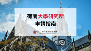 2026 荷蘭大學研究所留學攻略｜世界百大名校、學費與申請一次看-GLC鉅霖
