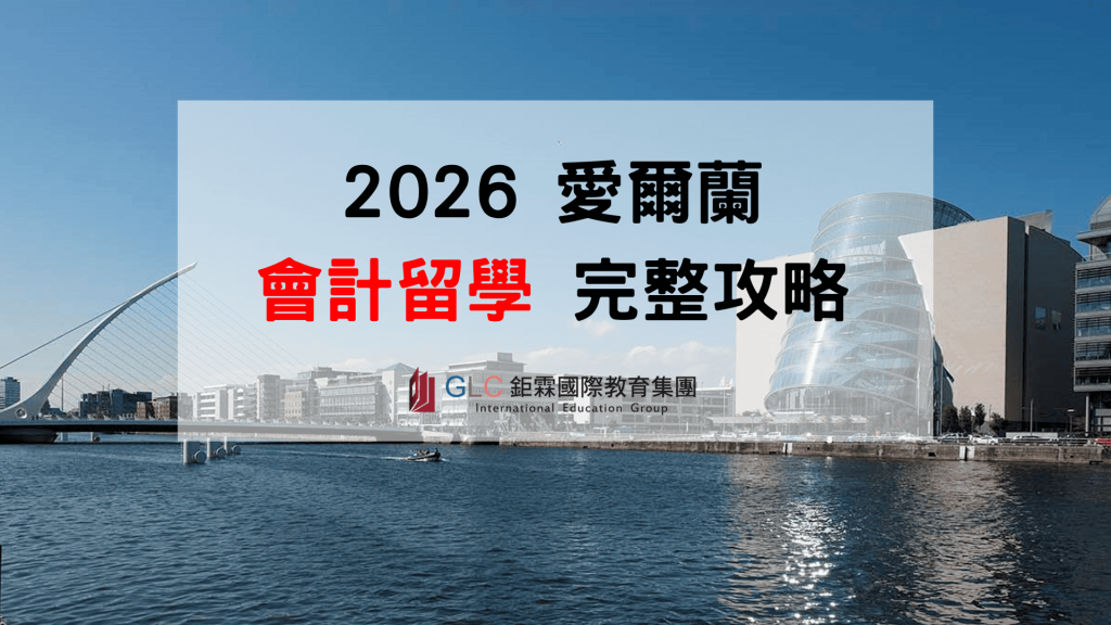 愛爾蘭會計留學完整攻略｜2026 會計系、大學、Critical Skills、薪資、Stamp 1G 一次看