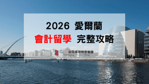 愛爾蘭會計留學完整攻略｜2026 會計系、大學、Critical Skills、薪資、Stamp 1G 一次看