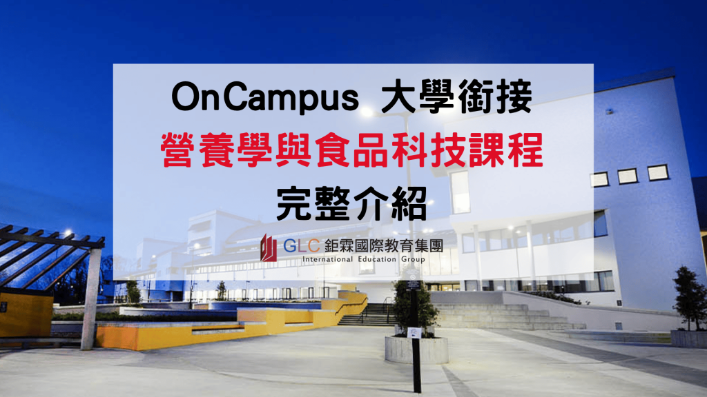 2026 OnCampus Nutrition & Food Science 完整介紹｜營養學、食品科學課程與三大升學方向