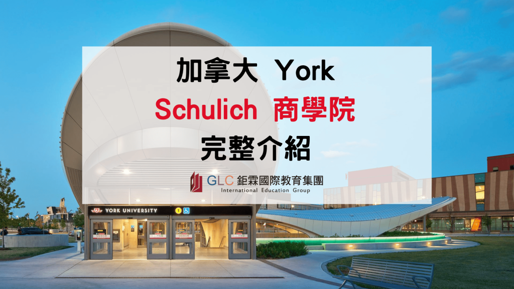 2026 York University Schulich 商學院完整介紹｜排名、科系、申請條件、學費一次看