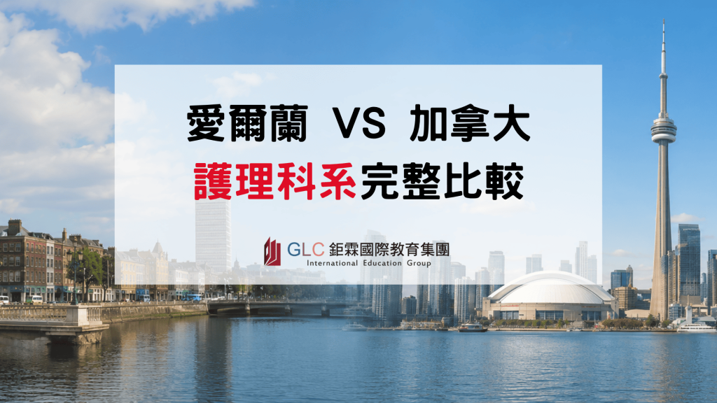 2026 愛爾蘭VS加拿大護理完整比較｜課程、護理師執照、薪資與就業發展