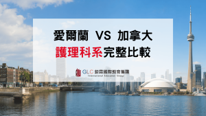 2026 愛爾蘭VS加拿大護理完整比較｜課程、護理師執照、薪資與就業發展