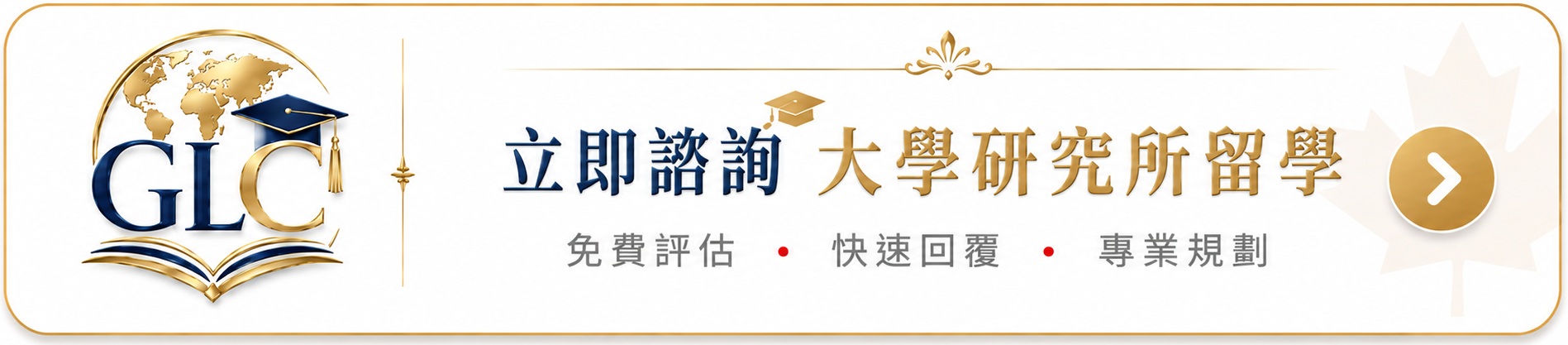 GLC 鉅霖 - 大學研究所的專家 - CTA