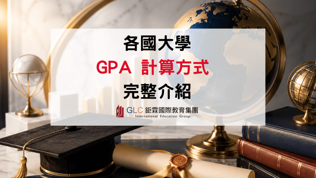 2026 GPA怎麼算？各國大學GPA計算與換算方式完整解析-GLC鉅霖