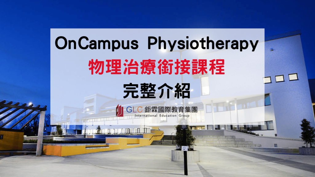 2026 OnCampus Physiotherapy 物理治療銜接課程｜英國、荷蘭、愛爾蘭升學指南
