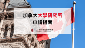 2026 加拿大大學研究所申請指南｜申請條件、GPA、大學選校與PGWP完整解析