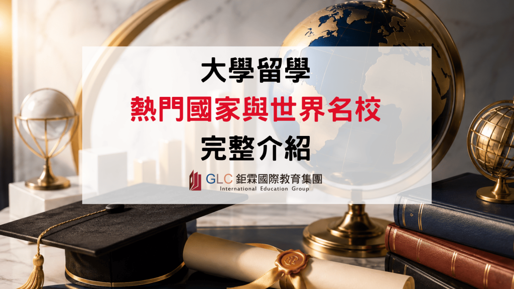 2026 大學留學國家推薦｜6大熱門國家、世界名校與科系完整比較－GLC鉅霖
