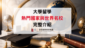 2026 大學留學國家推薦｜6大熱門國家、世界名校與科系完整比較－GLC鉅霖