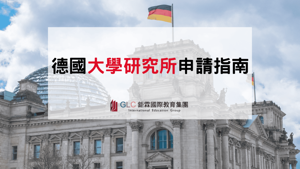 2026 德國大學研究所申請指南｜申請條件、學費、英文門檻、時間與流程完整解析