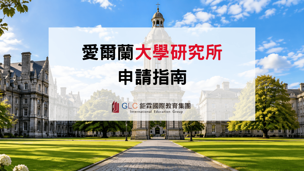 2026 愛爾蘭大學研究所申請指南｜申請條件、流程、文件、英文門檻一次看