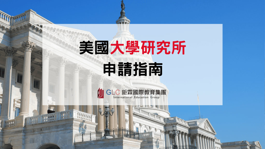 2026 美國大學研究所申請指南｜申請條件、時間、文件與留學流程一次看