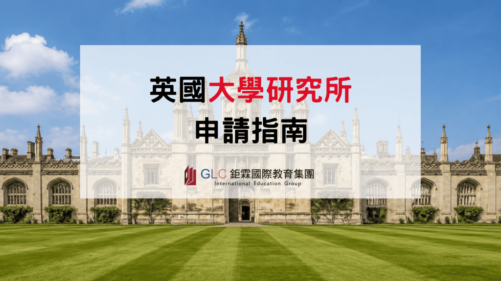 2026 英國大學研究所申請指南｜申請時間、條件、GPA、IELTS與文件準備一次看懂