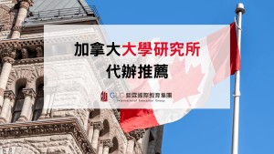 2026–2027 加拿大代辦推薦｜大學研究所留學顧問怎麼選？申請服務完整指南