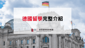 2026–2027 德國留學完整攻略｜大學類型、熱門科系、費用、住宿與畢業發展