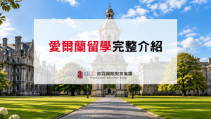 2026–2027 愛爾蘭留學完整指南｜大學研究所、申請條件、費用與熱門科系