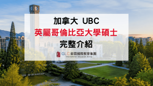 2027 UBC 英屬哥倫比亞大學碩士完整介紹｜申請條件、熱門科系、學費與研究所申請指南