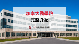 2027 加拿大醫學院完整介紹｜MD 學制、申請條件、熱門學校與國際學生指南