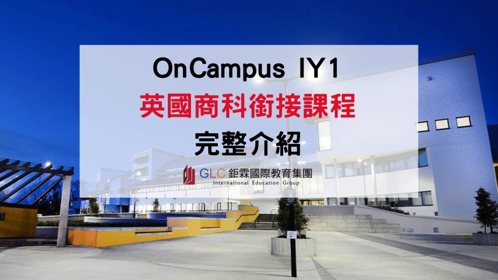 OnCampus UK North IY1 英國商科銜接課程｜7大商科升學方向直通英國大學二年級！