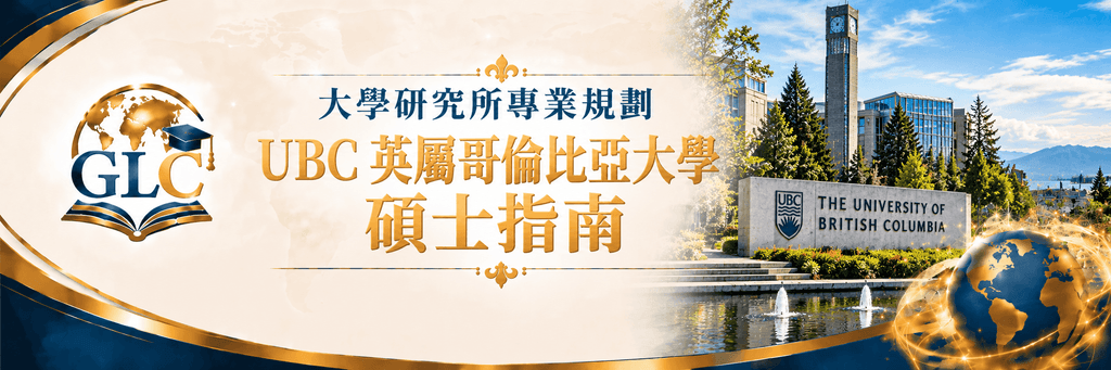 UBC 英屬哥倫比亞大學