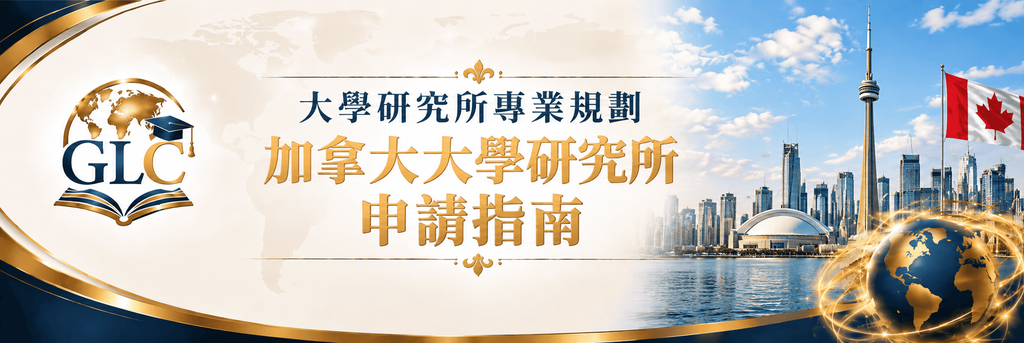 加拿大大學研究所申請指南