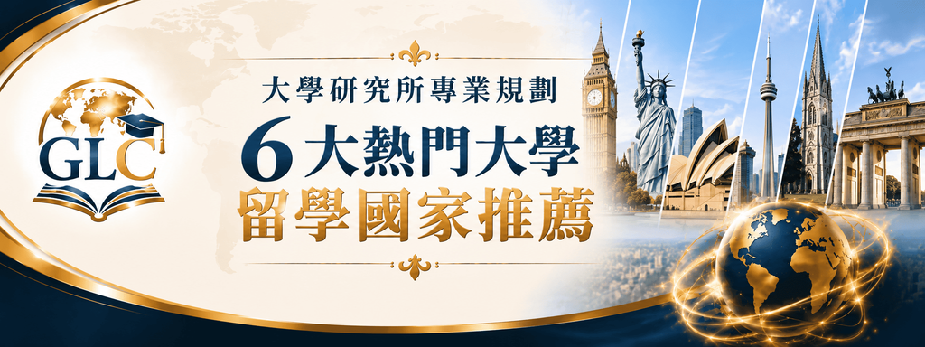 大學留學國家推薦