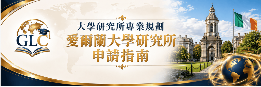 愛爾蘭大學研究所