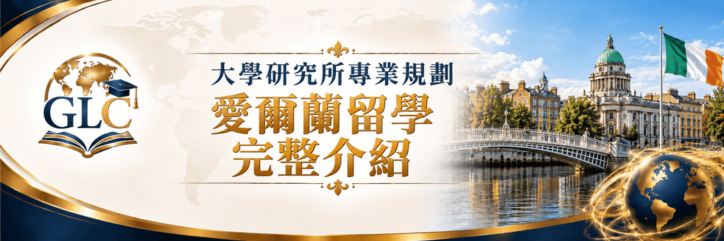 愛爾蘭留學