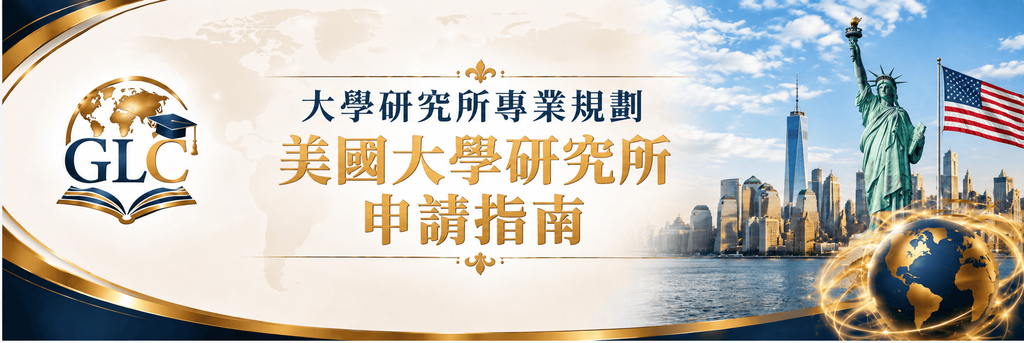 美國大學研究所