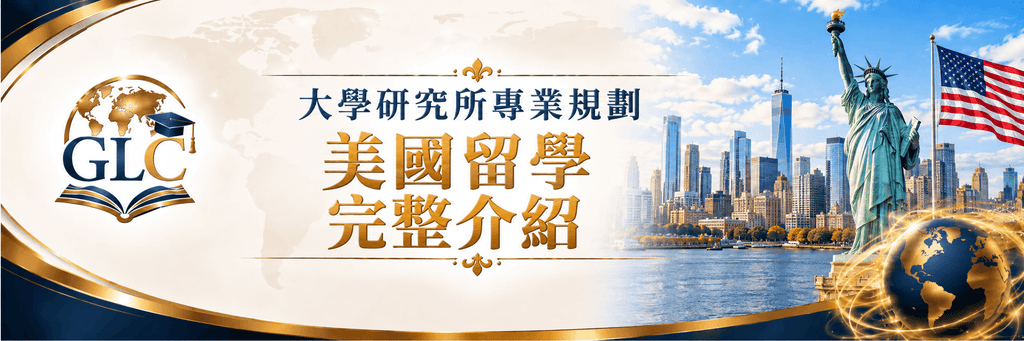 美國留學