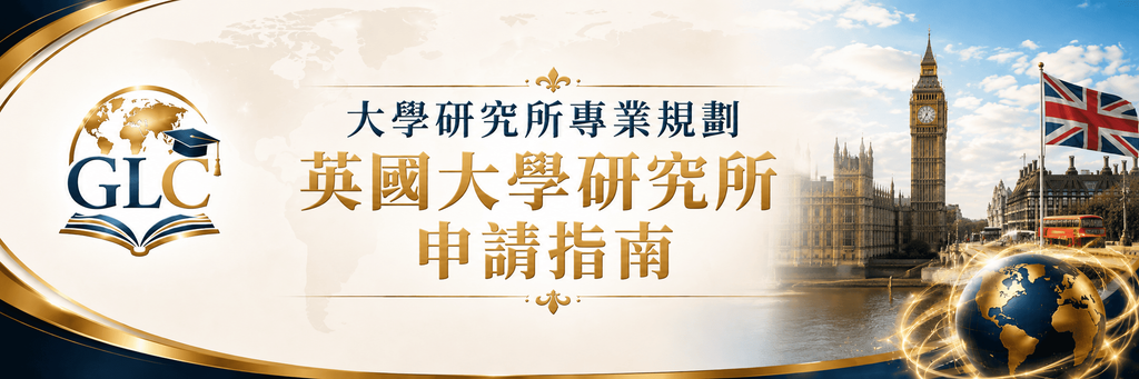英國大學研究所申請指南