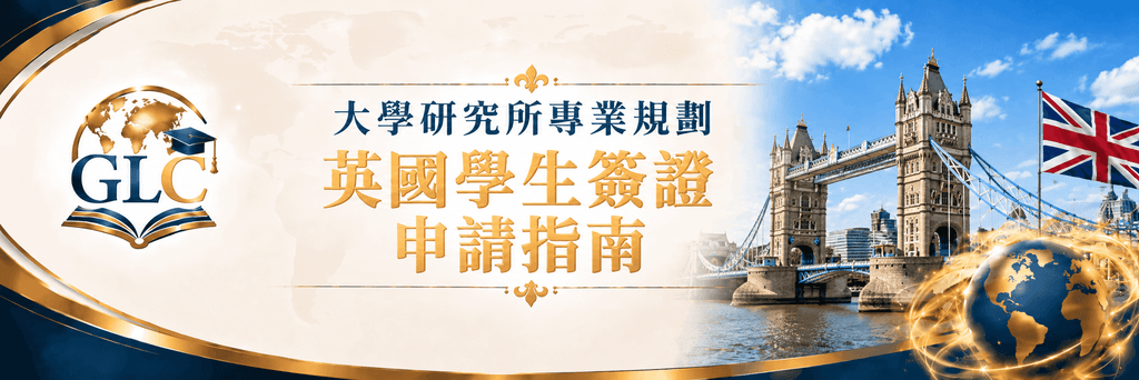 英國學生簽證