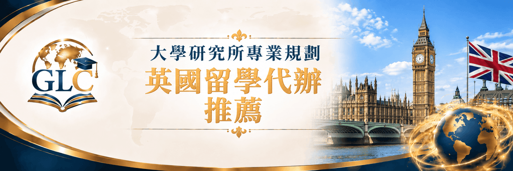 英國留學代辦