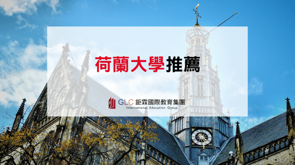 荷蘭大學推薦｜8 所熱門大學、科系特色、申請條件與留學費用完整介紹
