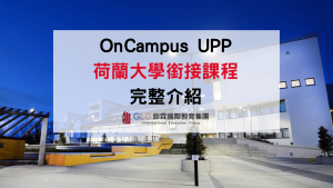 2026-2027 OnCampus UPP 升學銜接課程｜荷蘭大學申請、課程與升學指南