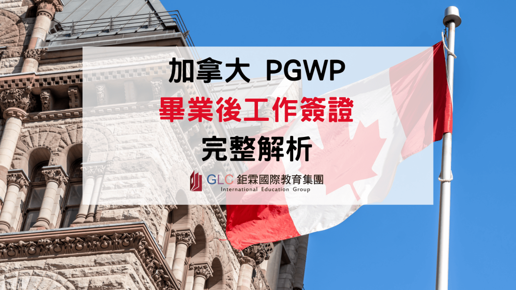 2026–2027 加拿大 PGWP 畢業後工作簽證指南｜申請條件、年限與流程