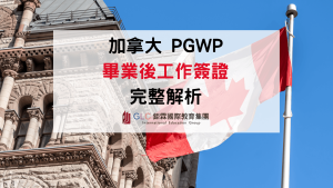 2026–2027 加拿大 PGWP 畢業後工作簽證指南｜申請條件、年限與流程