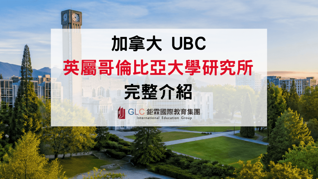2026–2027 加拿大 UBC 研究所申請指南｜英屬哥倫比亞大學排名、碩士科系與學費
