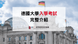 2026–2027 德國大學入學考試｜德語檢定、預科與 TestDaF、DSH、FSP完整介紹