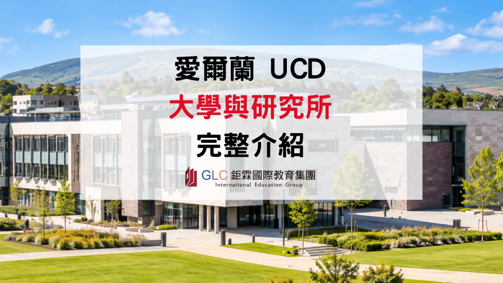 2026–2027 愛爾蘭 University College Dublin（UCD）都柏林大學｜大學與研究所申請、學費及熱門科系