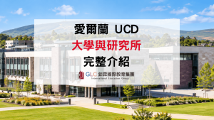 2026–2027 愛爾蘭 University College Dublin（UCD）都柏林大學｜大學與研究所申請、學費及熱門科系