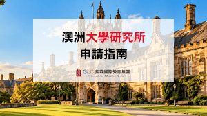 2026–2027 澳洲大學研究所申請指南｜入學條件、熱門科系、學費與申請流程