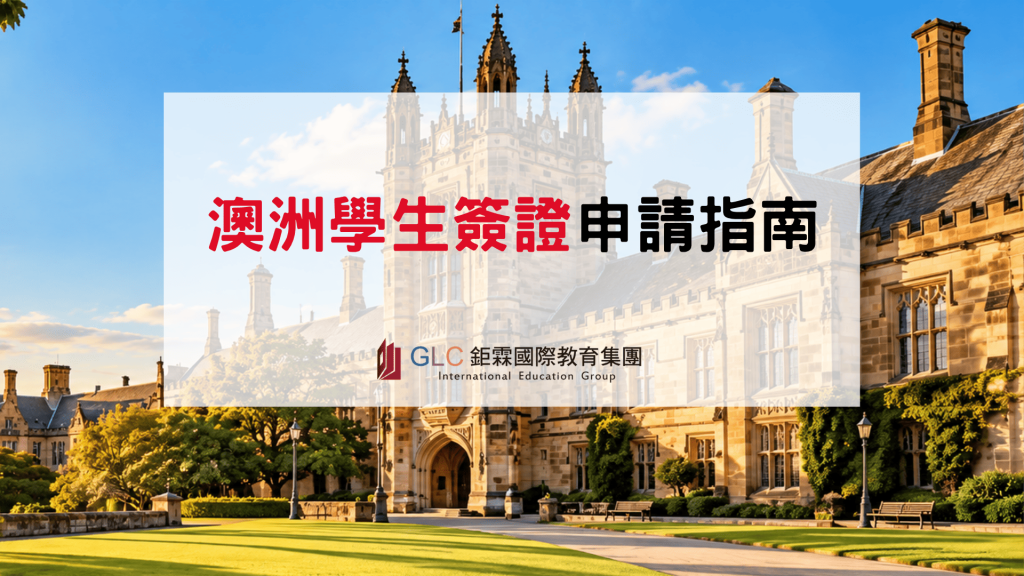 2026–2027 澳洲學生簽證申請指南｜費用、財力證明與流程-GLC鉅霖