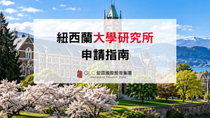 2026–2027 紐西蘭大學研究所申請指南｜八大名校、入學條件、學費與申請流程