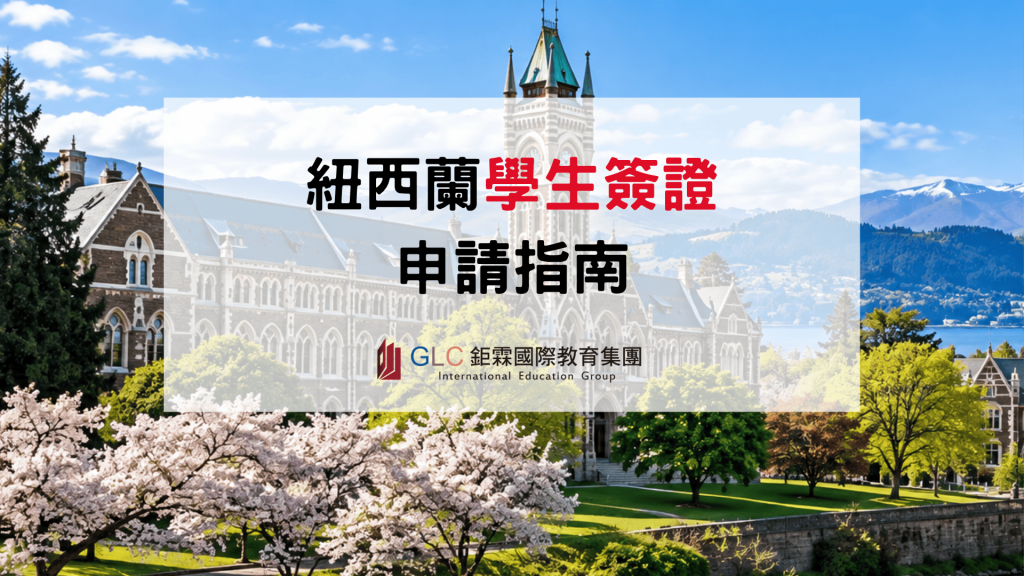 2026–2027 紐西蘭學生簽證完整指南｜大學研究所申請條件、費用與流程