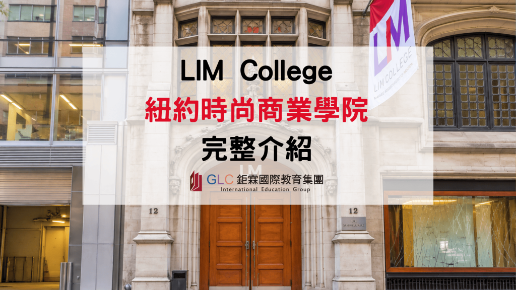 2027 LIM College 紐約時尚商業學院科系、申請條件與學費完整介紹