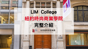 2027 LIM College 紐約時尚商業學院科系、申請條件與學費完整介紹