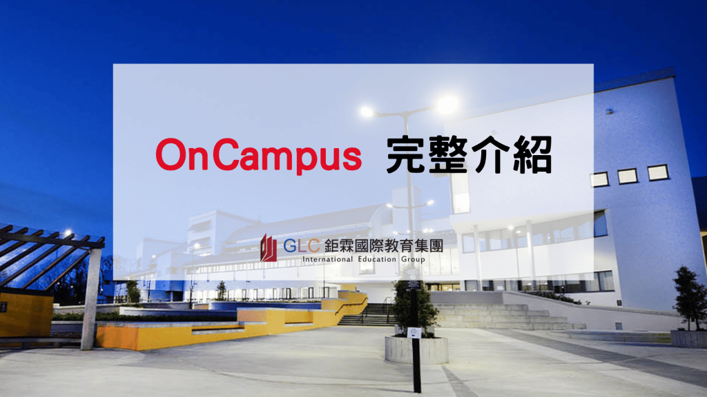 2027 OnCampus 完整介紹｜大學預科、國際大一、碩士預科與升學指南