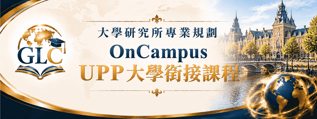 OnCampus UPP 升學銜接課程