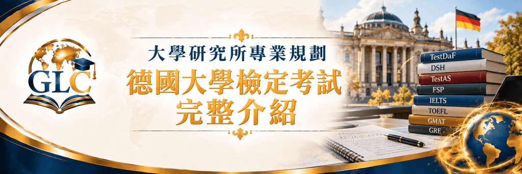 2026–2027 德國大學入學考試與德語檢定|Studienkolleg 預科、TestDaF、DSH、TestAS 完整介紹